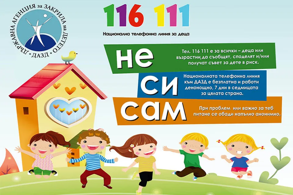 Плакат на Националната телефонна линия за деца 116 111