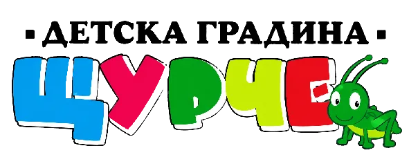ДГ „Щурче“ град Шумен