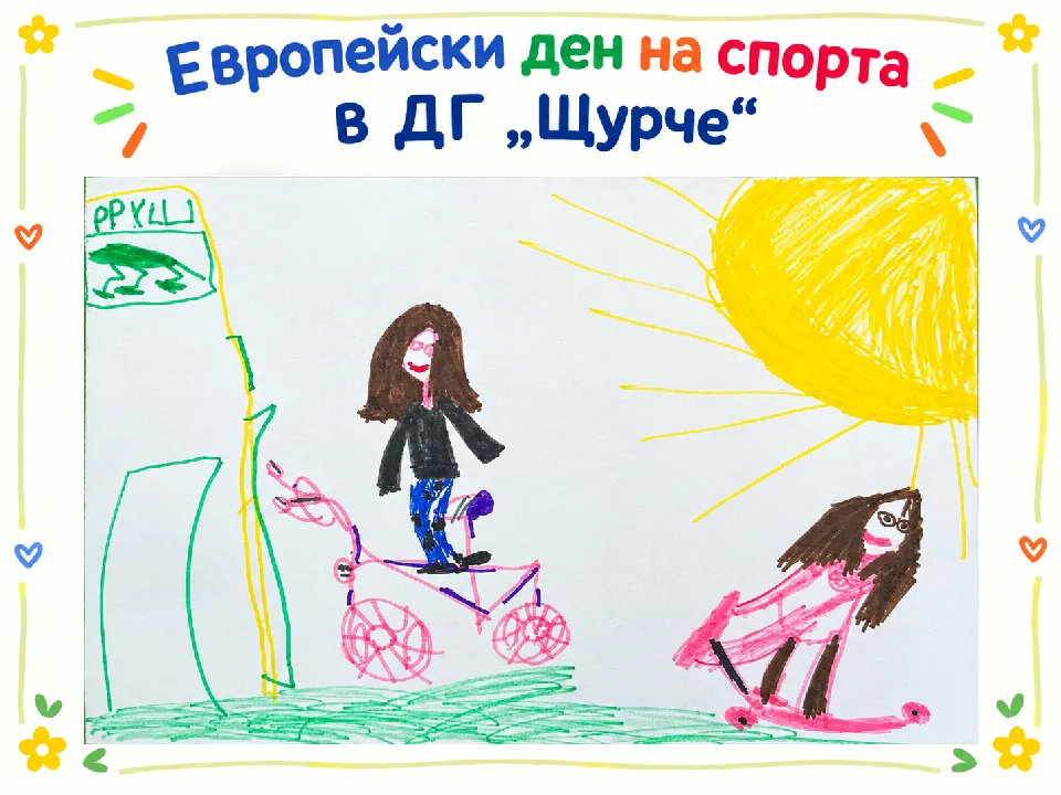 Европейски ден на спорта в ДГ „Щурче“